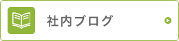 社内ブログ