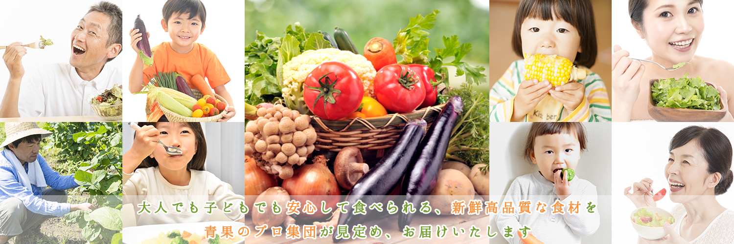 大人でも子どもでも安心して食べられる、新鮮高品質な食材を青果のプロ集団が見定め、お届けいたします